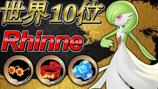 🔥サイレント強化されていた👀世界ランキング10位　Rhinne　サーナイト【ポケモンユナイト攻略】