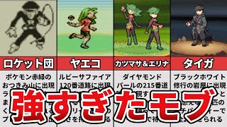 【歴代ポケモン】強すぎたモブトレーナー11選