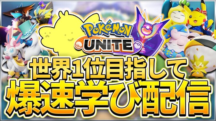 【配信】シーズン終了までに目指せ1位！”ゴールマクロ(プクリン)”を学ぶ！！即席フルパランク！！世界1位目指して爆速学び配信【ポケモンユナイト】