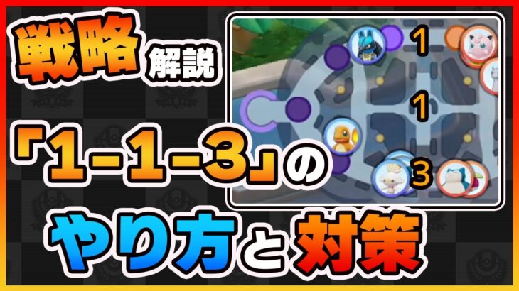 【ポケモンユナイト】113戦略のコツと対策！上位戦術を徹底解説シリーズ第一弾！《ポケモンUNITE》