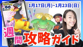 復刻コミュニティデイが来る！！カントーはつでんしょでサプライズ！？1月17日から1月23日までの週間攻略ガイド！！【ポケモンGO】