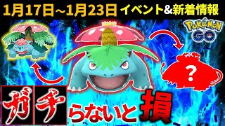 ガチれ！ 草最強クラスの限定技フシギバナ！1月17日～23日の重要ポイントまとめ【ポケモンGO】