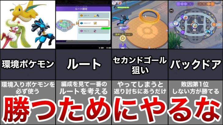 【1/1版】勝率8割越えの立ち回り15選【ゆっくり解説】【ポケモンユナイト】