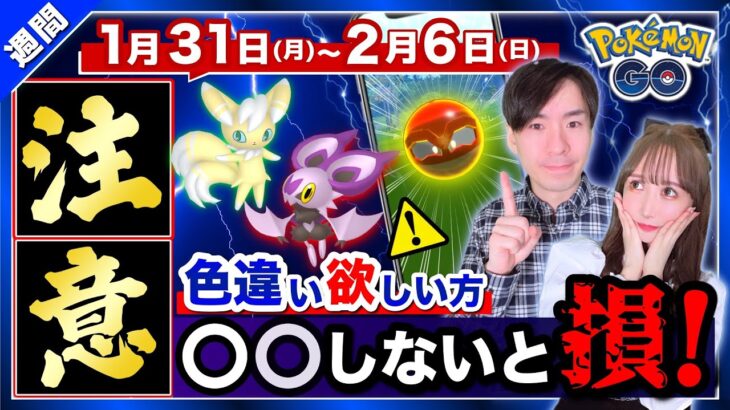 限定サプライズだけじゃない！今シーズン最後のレアポケモン厳選の大チャンス！？1月31日〜2月6日の重要点まとめ【ポケモンGO】