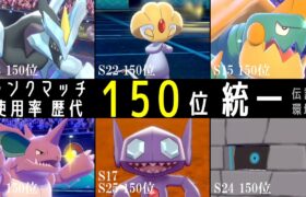 【ポケモン剣盾】ランクマ使用率歴代「150位」のポケモンたちと戦う。新たな可能性を開拓したい世界線