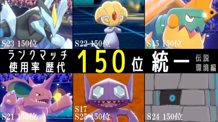 【ポケモン剣盾】ランクマ使用率歴代「150位」のポケモンたちと戦う。新たな可能性を開拓したい世界線