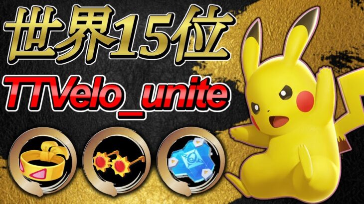 🔥９万ダメージ👀世界ランキング15位　TTVelo_unite　ピカチュウ【ポケモンユナイト攻略】