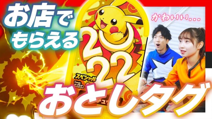 【メザスタ】お年玉じゃなくて、おとしタグ！？1/8(土)からメザスタクラブに登録してお店に行くともらえるおとしタグ「ピカチュウ」を大紹介！【公式】