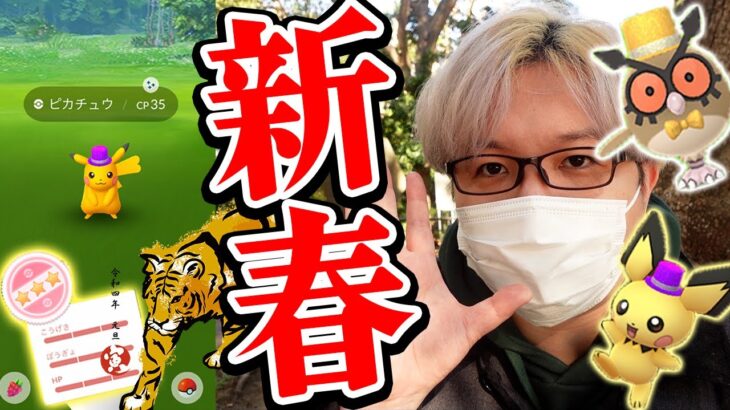 元旦ポケ活!!正月イベントの新ポケ、かなり良さげです!!!卵割18連&色違い捜索隊じゃー!!【ポケモンGO】