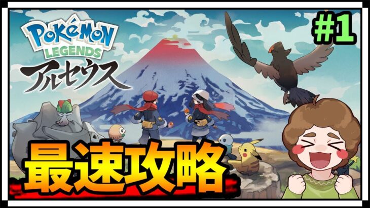 【ポケモン】噂の最新作を生放送で楽しみながら全クリ目指して突き進む!! #1【Pokémon LEGENDS アルセウス】【ぽんすけ】