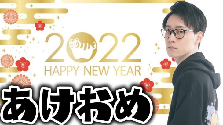 ヤバい、2021振り返り配信するつもりが寝落ちてしまって無断で新年が明けてやがった【あけおめ】