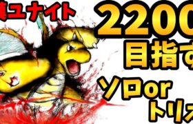 【ポケモンユナイト】(2096~)レートと引き換えに破壊光線練度高める地獄ソロランク(限界きたらトリオ)