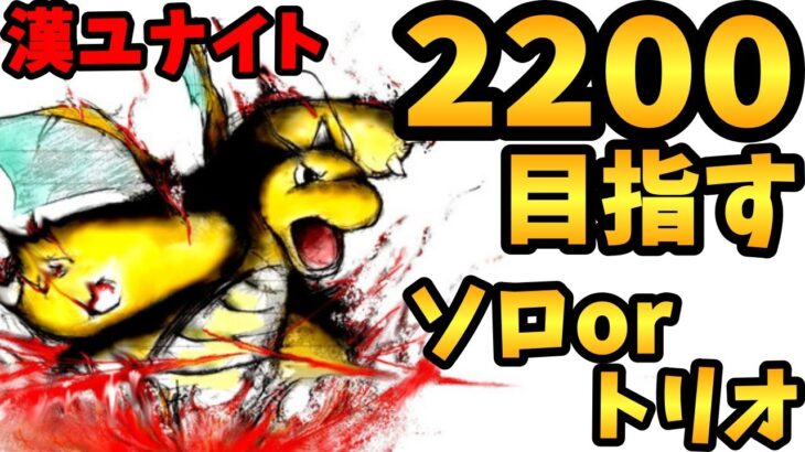 【ポケモンユナイト】(2096~)レートと引き換えに破壊光線練度高める地獄ソロランク(限界きたらトリオ)