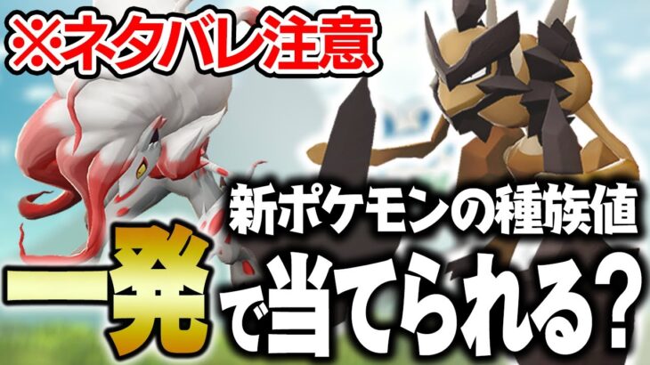 ポケモン歴20年の廃人なら新ポケモンの種族値も”逆算”できるのか？【ポケモンLEGENDS アルセウス】