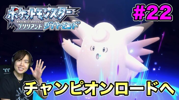 【ポケモンダイヤ】いざチャンピオンロードへ行くぞ！#22【ポケットモンスター ブリリアントダイヤモンド】