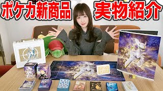 【開封】新発売のポケカグッズを実物紹介！盛りだくさんの22種類にはシロナやポッチャマのデザインも！？【ポケモンカード/スターバース】