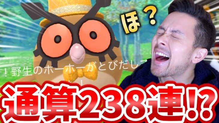 通算238連でホーホーの色違いが…でる！？でない！？ほ！？【ポケモンGO】