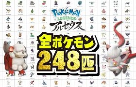 【248匹】全ポケモン判明!!! 新伝説！新御三家！新フォルム！ヒスイ図鑑リーク!!! 内定【#レジェンズ】【#アルセウス】【#ダイパリメイク】【#ブリリアントダイヤモンド / #シャイニングパール】