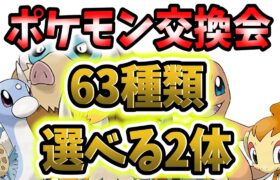 【ポケモン/配布/交換会】選べる2体！63種類！オシャボ入り夢カビゴン、夢ポッポ、夢ヘラクロス、夢ヨマワル、夢プテラなど！【孵化余り交換会/ダイパリメイク/ポケモンBDSP】