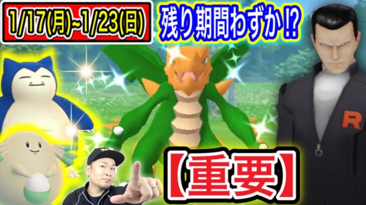 あと2日間限定！絶対取りこぼすな！今週の重要ポイント！【ポケモンGO】