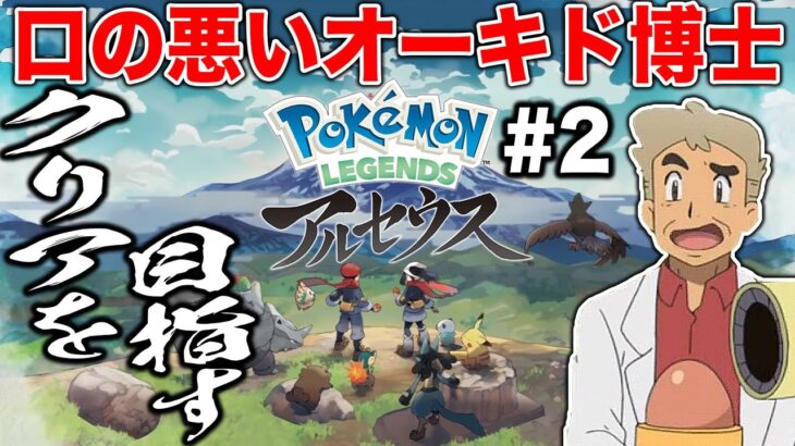 【ポケモン】口の悪いオーキド博士が全クリア目指してヒスイ地方を冒険するぞ#2【Pokémon LEGENDS アルセウス】