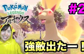 【ポケモンアルセウス】いきなり巨大ギャロップが出たー！強すぎです！#2【マスオのPokémon LEGENDS】