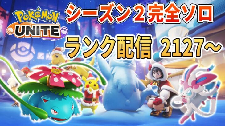 アプデ楽しみその2ソロランクUNITE【ポケモンユナイト】