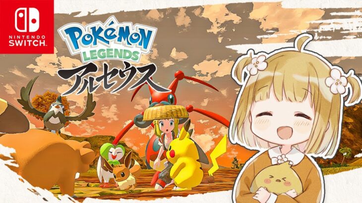 #3 アルセウスでポケモンの歴史を『ポケモンガチ好き勢』が紐解く【Pokémon LEGENDS アルセウス | 実況】