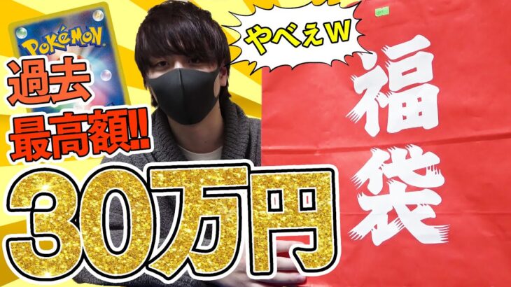 【ポケカ】人生最高額の30万円ポケカ福袋に手を出してしまったぁああああああぁあぁあ！！【開封動画】