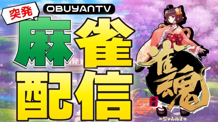 🔴【麻雀】ポケモンユナイトがメンテナンスなので高校3年間で鍛えた麻雀で集団戦していく～3秒で作ったサムネイルを添えて～