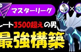 レート3500超えの男の最強構築【ポケモンGOバトルリーグ】