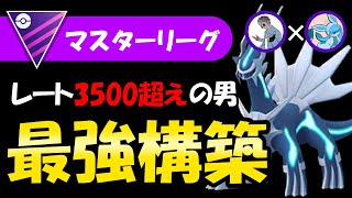 レート3500超えの男の最強構築【ポケモンGOバトルリーグ】