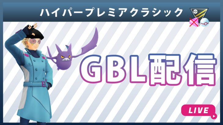 【ライブ配信】ハイパープレミアクラシック#3（ポケモンGO・GBLシーズン10）