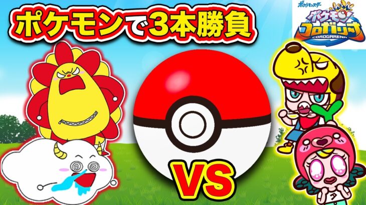 【ポケモン】サンサンとくもりんと一緒にポケモンんコロガリーナで3本勝負！【ポケットモンスター・Pokemon】｜子供が喜ぶアニメ｜知育アプリ・ゲーム実況｜ネオスキッズTV