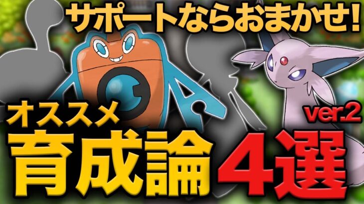 必見 サポート型特集 オススメポケモン4選 サーナイト ウォッシュロトム ツボツボ エーフィ ダイパリメイク ポケモンgo動画まとめ