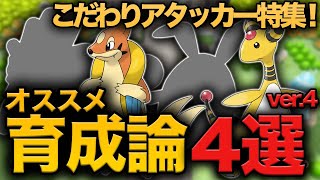 【必見！】こだわりアタッカー特集！オススメポケモン4選！【ダイパリメイク】