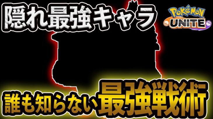 【隠れ強キャラ】公式大会ベスト4到達型！誰も使用しない実はぶっ壊れ!!最強ポケモンやろこいつ…【ポケモンユナイト】