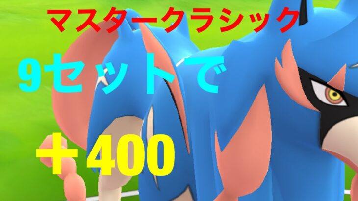 レート＋400最強パーティー【ポケモンGO】