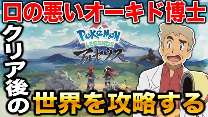 【ポケモン】口の悪いオーキド博士が全クリア後のヒスイ地方を冒険するぞ#4【Pokémon LEGENDS アルセウス】