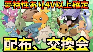 ポケモン配布,交換会！夢特性あり！オシャボあり！4V以上確定卵配布します！早い者勝ち！コメント欄での交換もOK！概要欄必読！ポケモンの詳細は概要欄です！【ポケモンダイパリメイク】【ポケモンBDSP】