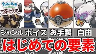 【ポケモン考察】あり得なかったレジェンズアルセウスの新要素5選【ゆっくり解説】