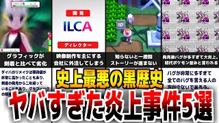 【大炎上】ポケモン史上最も黒歴史になる、ダイパリメイクのヤバすぎた炎上事件5選【ポケモン】