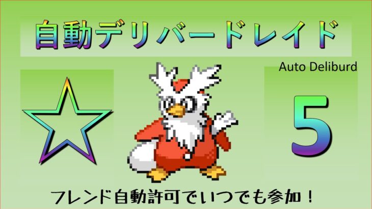 【ポケモン剣盾】星5デリバードレイド完全自動配布配信