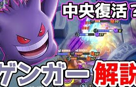 レベル5でたたりめ!?ゲンガー解説実況【ポケモンユナイト】