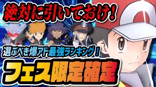 史上最高の爆アドガチャ開催！選べる★5フェス限定おすすめ最強ランキング！！【ポケマス / ポケモンマスターズEX】