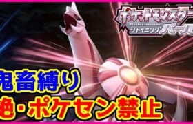 【鬼畜縛り】絶・ポケモンセンター禁止マラソン～アナパー編～#5【ポケモンBDSP】