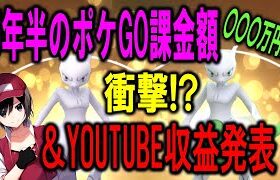 5年半のポケGO課金額＆YOUTUBE収益発表！ PokemonGO ポケモンGO