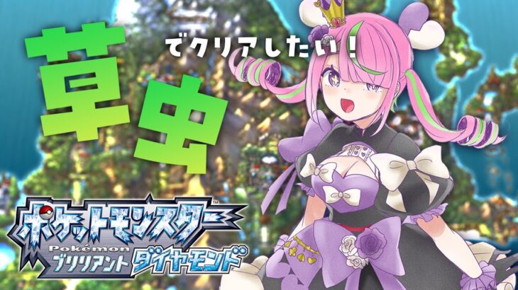 ♯6【ポケモン ブリリアントダイヤモンド】ディアルガを口説く【にじさんじ/安土桃】