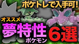 【ダイパリメイク】ポケトレで入手可！オススメ夢特性ポケモン6選！