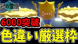 【ポケモン剣盾】祝！！！色違いレジエレキが出ないまま6000体突破記念生放送！！！！